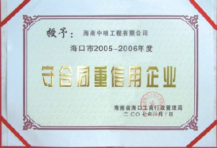 ?？诘貐^2005-2006年度受合同重信用單位.jpg