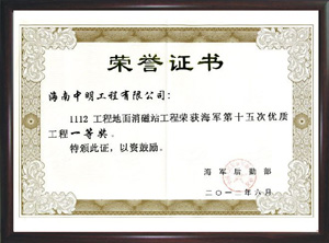 1112工程地面消磁站工程榮獲海軍第十五次優質工