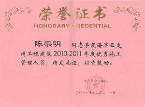 陳宗明2010-2011年度優秀施工管理人員
